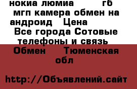 нокиа люмиа 1020 32гб 41 мгп камера обмен на андроид › Цена ­ 7 000 - Все города Сотовые телефоны и связь » Обмен   . Тюменская обл.